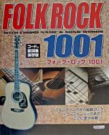 フォーク・ロック1001 : コード付歌詞集・保存版
