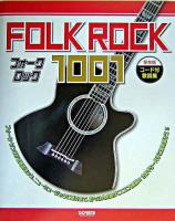 フォーク・ロック1001 : <保存版>コード付歌詞集