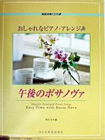 おしゃれなピアノ・アレンジ/午後のボサノヴァ