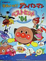 それいけ!アンパンマン/ベストヒット'04 : 楽しいバイエル併用