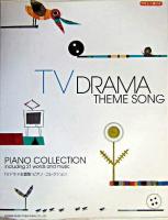 TVドラマ主題歌/ピアノ・コレクション : やさしく弾ける