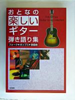 おとなの楽しいギター弾き語り集 : フォーク・ポップス・歌謡曲
