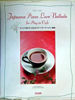カフェで流れる日本のラヴ・バラード・ピアノ曲集 : ピアノ・ソロ