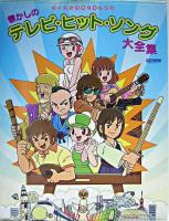 懐かしのテレビ・ヒット・ソング大全集 : バイエル程度で楽しめる