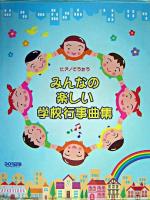 みんなの楽しい学校行事曲集 : ピアノでうたう