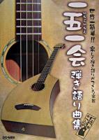 一五一会弾き語り曲集 : 世界一簡単!!楽しく弾き語りができる楽器