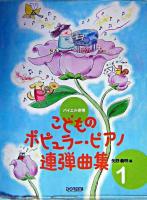 こどものポピュラー・ピアノ連弾曲集 : バイエル併用 1