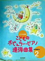 こどものポピュラー・ピアノ連弾曲集 : バイエル併用 2