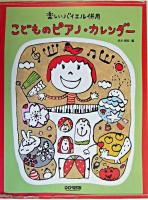 こどものピアノ・カレンダー : 楽しいバイエル併用