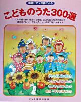 こどものうた300選 : 簡易ピアノ伴奏による