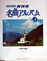 ピアノで弾くNHK名曲アルバム 5 ＜クラシック音楽ライブラリー＞