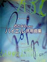 おとなのためのバイエル併用曲集 : 楽しいピアノ・レッスン