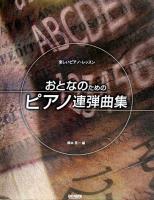 おとなのためのピアノ連弾曲集 : 楽しいピアノ・レッスン