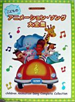 こどものアニメーション・ソング大全集 : 楽しいバイエル併用
