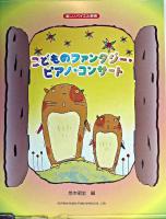 こどものファンタジー・ピアノ・コンサート : 楽しいバイエル併用