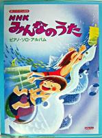 NHKみんなのうた/ピアノ・ソロ・アルバム : 楽しいバイエル併用