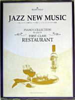 一流レストランで奏でるジャズ風ニューミュージックピアノ曲集 : ピアノ・ソロ