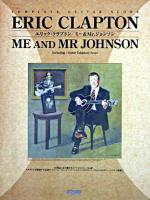 エリック・クラプトン/ミー&Mr.ジョンソン : complete guitar score