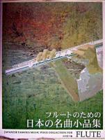 フルートのための日本の名曲小品集