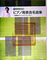 ピアノ発表会名曲集 : 近藤嘉宏のピアノ・レッスン・シリーズより