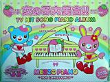うたえる!ひける!女の子大集合!TVヒットソング・ピアノ・アルバム