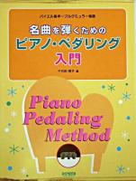 名曲を弾くためのピアノ・ペダリング入門 : バイエル後半～ブルグミュラー程度