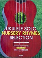 ウクレレ・ソロ童謡名曲選 : タブ譜ですぐ弾ける