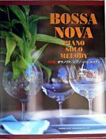 ボサノヴァ/ピアノ・ソロ・メロディ