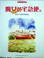 魔女の宅急便/ピアノ・ソロ・アルバム : 楽しいバイエル併用