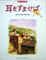耳をすませば/ピアノ・ソロ・アルバム : 楽しいバイエル併用