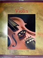 ヴァイオリンのためのポピュラー名曲選 : ピアノ伴奏付