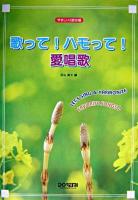 歌って!ハモって!愛唱歌 : やさしい2部合唱