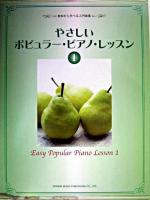 やさしいポピュラー・ピアノ・レッスン 1 ＜初歩から学べる入門曲集＞
