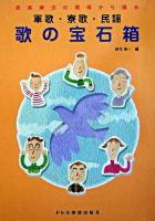軍歌・寮歌・民謡/歌の宝石箱 : 音楽療法の現場から贈る