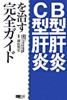 B型肝炎・C型肝炎を治す完全ガイド