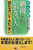 がん治療納得いかない人のための読むセカンド・オピニオン : ココロとカラダを救う、患者側に立った医療とは