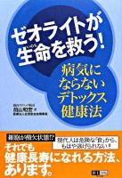 ゼオライトが生命を救う! : 病気にならないデトックス健康法
