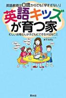 英語キッズが育つ家 : 英語教育は0歳からでも「早すぎない」 : 忙しいお母さんが子どもにできる大切なこと