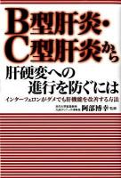 B型肝炎・C型肝炎から肝硬変への進行を防ぐには : インターフェロンがダメでも肝機能を改善する方法