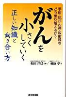 がんを小さくしていく正しい知識と向き合い方 : 手術・抗がん剤・放射線をどう乗り越えるか?