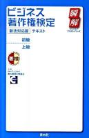 ビジネス著作権検定テキスト : 初級・上級 : 新法対応版 ＜瞬解テキストシリーズ＞