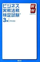 ビジネス実務法務検定試験3級テキスト ＜瞬解テキストシリーズ＞