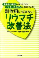 副作用に悩まないリウマチ改善法 : 生物学的製剤が使えなくてもインターロイキンは正常化できる!