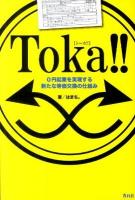 Toka!! : 0円起業を実現する新たな等価交換の仕組み
