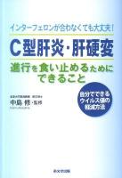 C型肝炎・肝硬変進行を食い止めるためにできること : インターフェロンが合わなくても大丈夫! : 自分でできるウイルス値の軽減方法