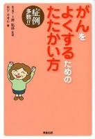がんをよくするためのたたかい方 : 症例多数!!