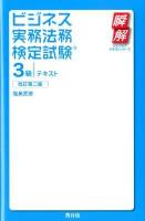 ビジネス実務法務検定試験3級テキスト ＜瞬解テキストシリーズ＞ 改訂第2版.