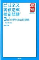 ビジネス実務法務検定試験3級分野別過去問題集 ＜瞬解テキストシリーズ＞ 改訂第2版.