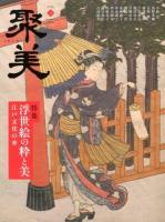 特集浮世絵の粋と美 : 江戸文化の華 ＜聚美＞