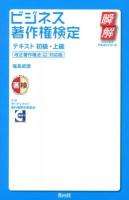 ビジネス著作権検定テキスト : 初級・上級 ＜瞬解テキストシリーズ＞ 改正著作権法〈H24改正〉対応版.